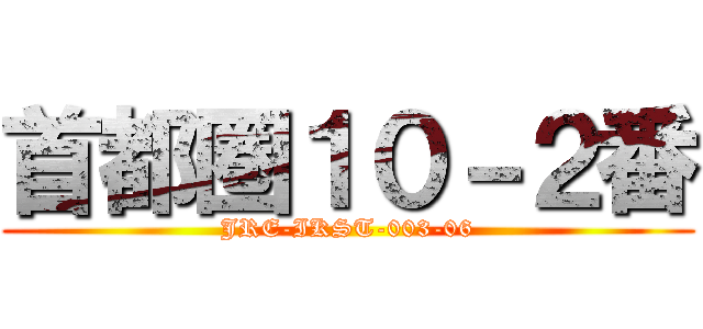 首都圏１０－２番 (JRE-IKST-003-06)