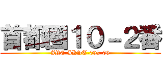 首都圏１０－２番 (JRE-IKST-003-06)