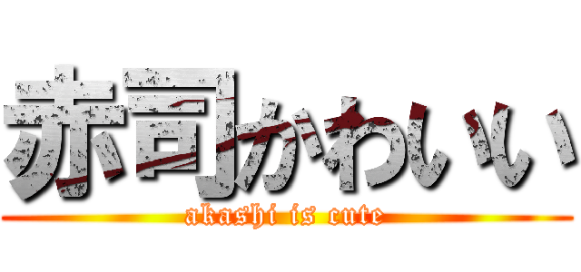 赤司かわいい (akashi is cute)