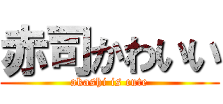 赤司かわいい (akashi is cute)