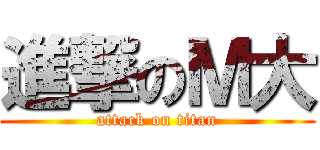 進撃のＭ大 (attack on titan)