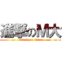 進撃のＭ大 (attack on titan)