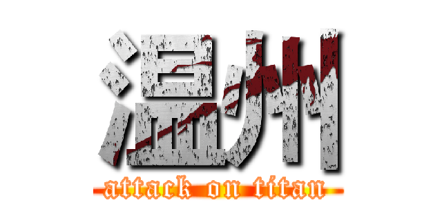 温州 (attack on titan)