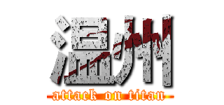 温州 (attack on titan)