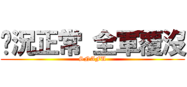 狀況正常 全軍覆沒 (SNAFU)