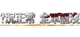 狀況正常 全軍覆沒 (SNAFU)
