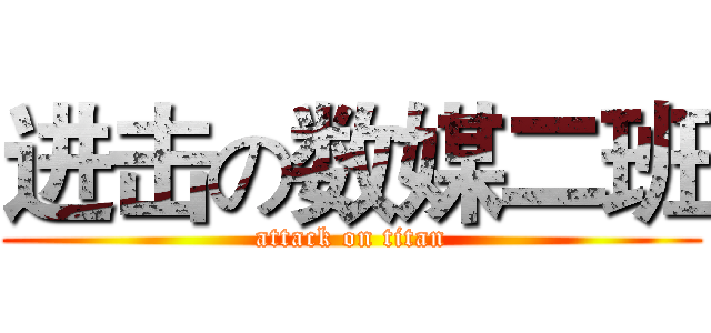 进击の数媒二班 (attack on titan)
