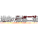 进击の数媒二班 (attack on titan)