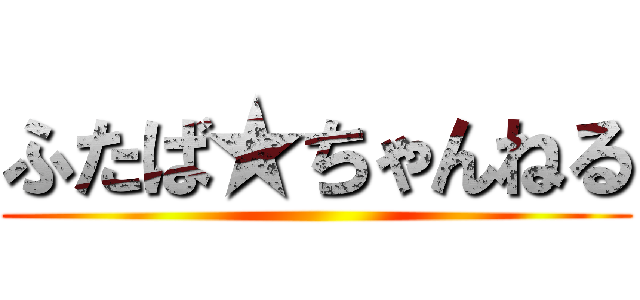 ふたば★ちゃんねる ()