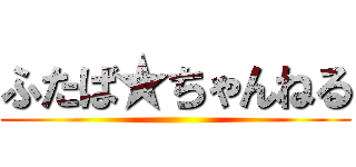 ふたば★ちゃんねる ()