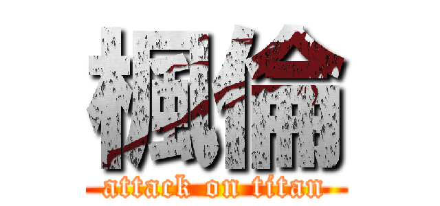 楓倫 (attack on titan)