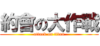 約會の大作戰 (attack on titan)