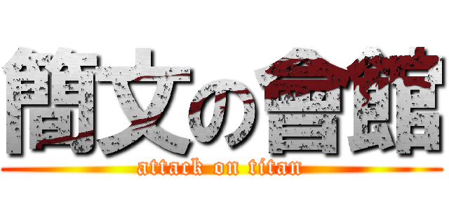 簡文の會館 (attack on titan)