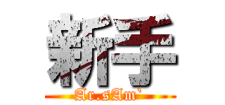 新手 (Ar.sAm`)