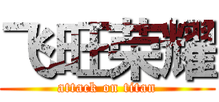 飞旺荣耀 (attack on titan)