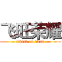 飞旺荣耀 (attack on titan)