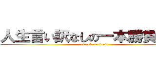 人生言い訳なしの一本勝負です。 (attack on titan)