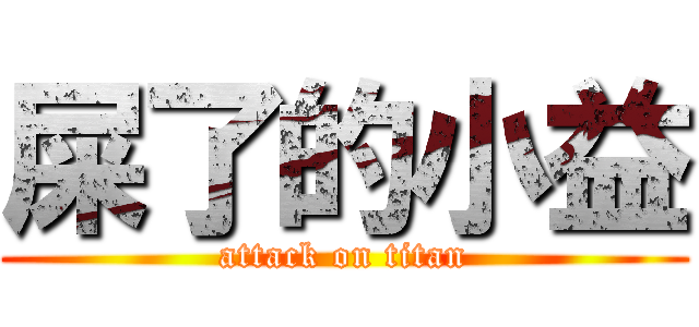 屎了的小益 (attack on titan)