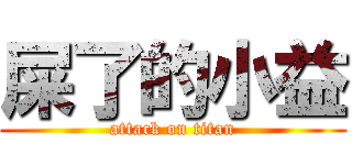 屎了的小益 (attack on titan)