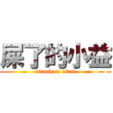 屎了的小益 (attack on titan)