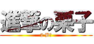 進撃の栗子 (2 B↑)
