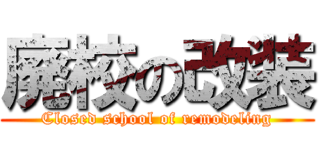 廃校の改装 (Closed school of remodeling)