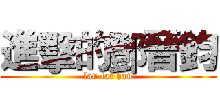 進擊的鄧晉鈞 (lau lai hau)