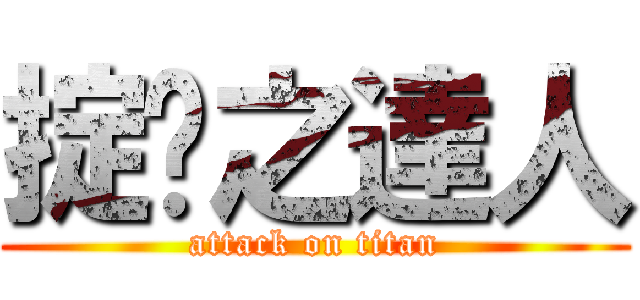 掟鏢之達人 (attack on titan)