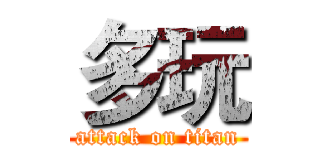 多玩 (attack on titan)