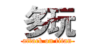 多玩 (attack on titan)