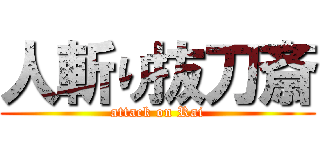 人斬り抜刀斎 (attack on Rai)