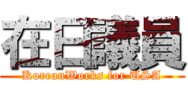 在日議員 (KoreanWorks for USA)