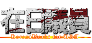 在日議員 (KoreanWorks for USA)