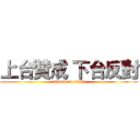上台贊成 下台反對 (attack on 0425)