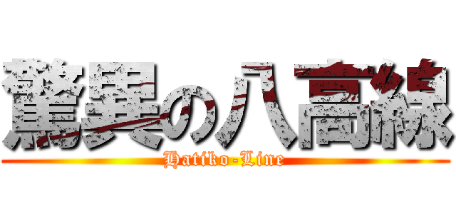 驚異の八高線 (Hatiko-Line)