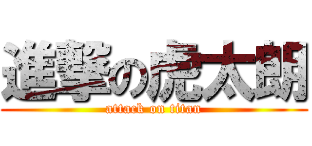 進撃の虎太朗 (attack on titan)