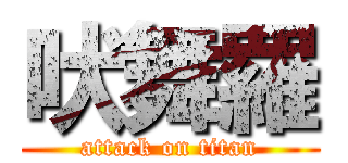 吠舞羅 (attack on titan)