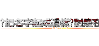 你把名字起成這樣絕對是在裝逼 (attack on titan)