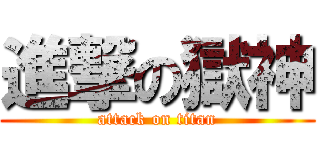 進撃の獄神 (attack on titan)
