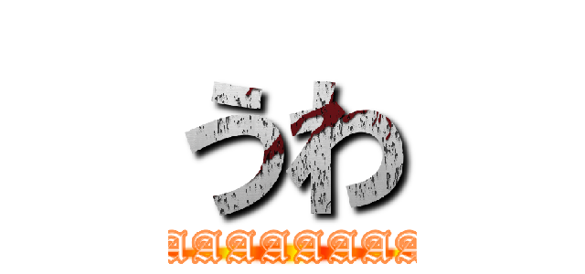 うわ (UWAAAAAAAAAA)