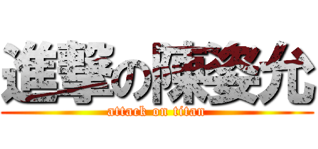 進撃の陳姿允 (attack on titan)