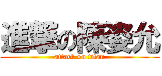 進撃の陳姿允 (attack on titan)