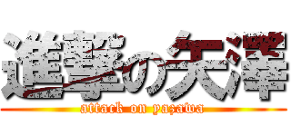 進撃の矢澤 (attack on yazawa)