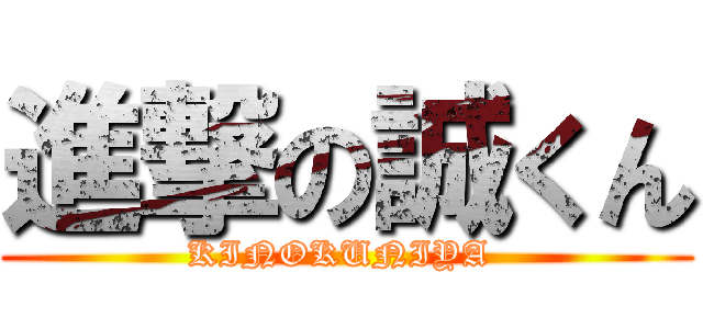 進撃の誠くん (KINOKUNIYA )