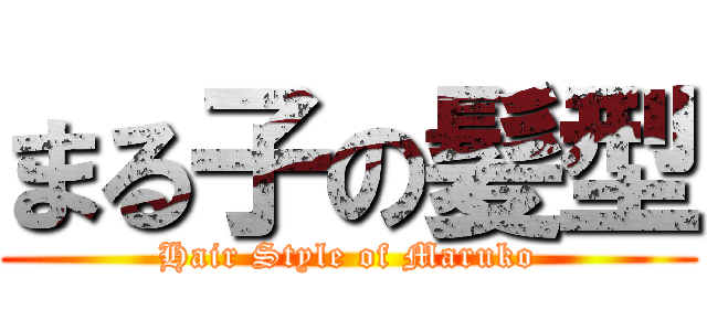 まる子の髪型 (Hair Style of Maruko)