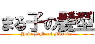 まる子の髪型 (Hair Style of Maruko)