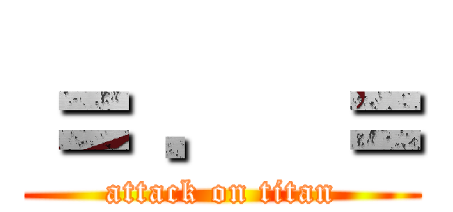 ＝ ． ＝ (attack on titan)