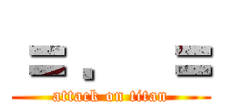 ＝ ． ＝ (attack on titan)