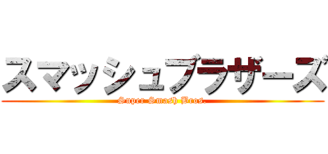 スマッシュブラザーズ (Super Smash Bros.)