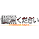 佃煮ください (ｂｙBATTLE DOME)